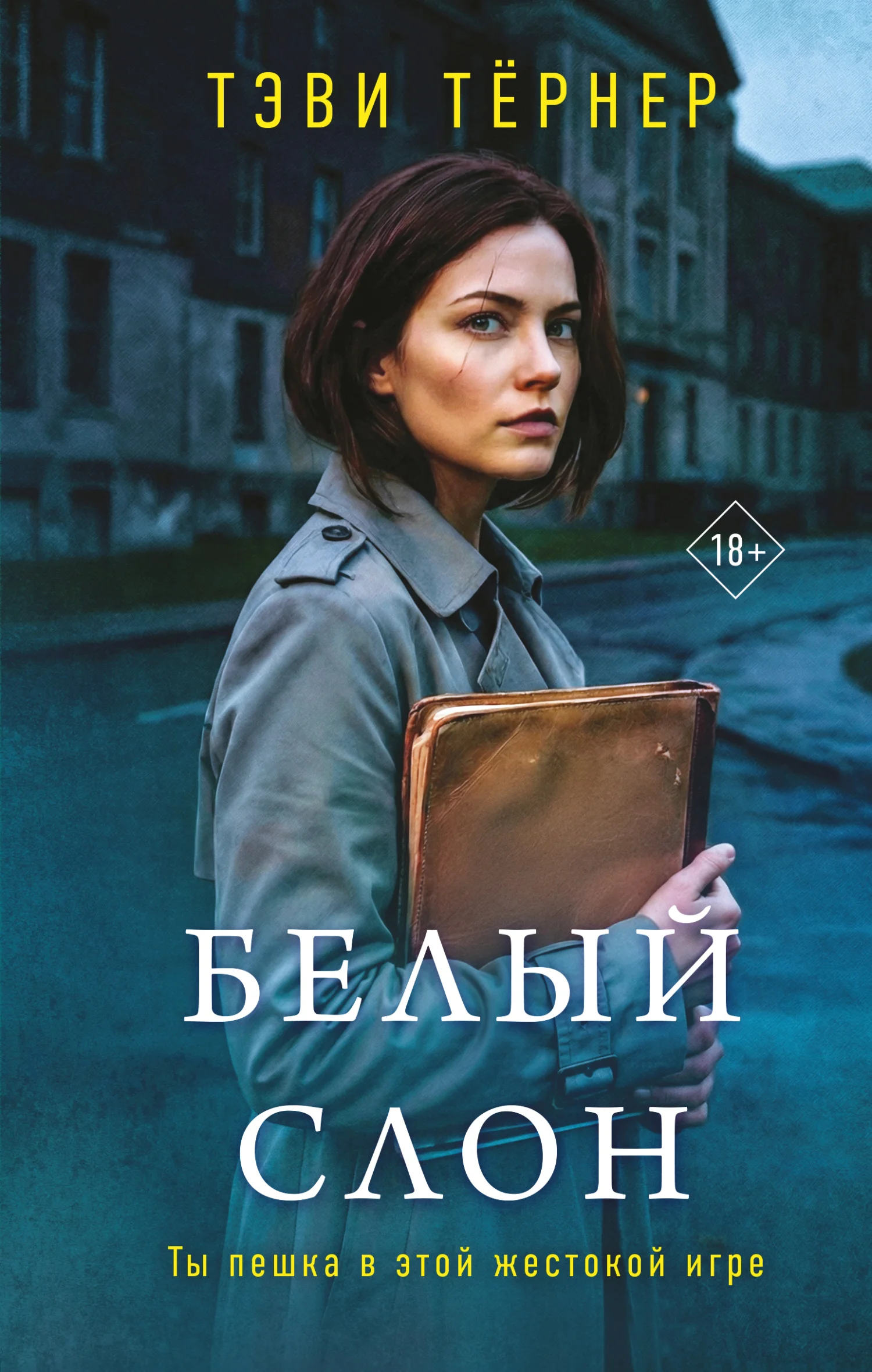 Обложка Белый слон
