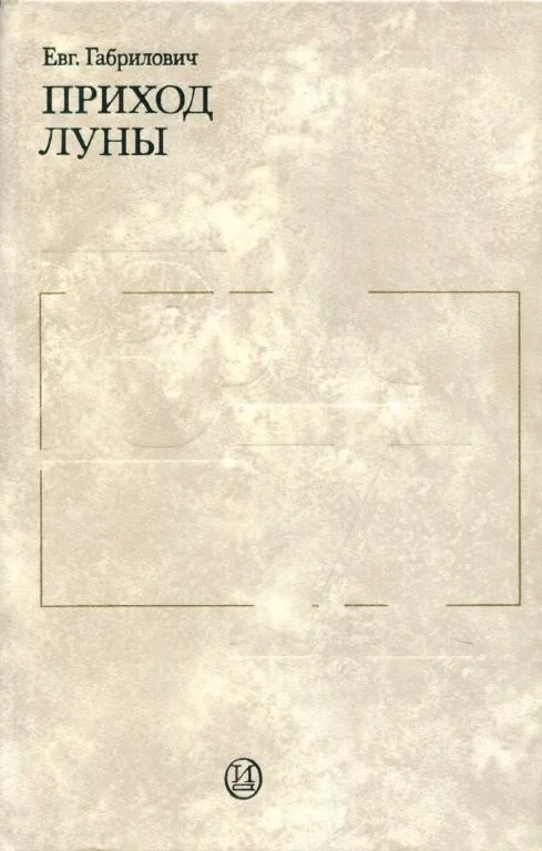 Обложка Приход луны