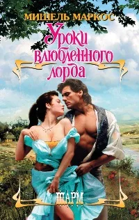Обложка Уроки влюбленного лорда
