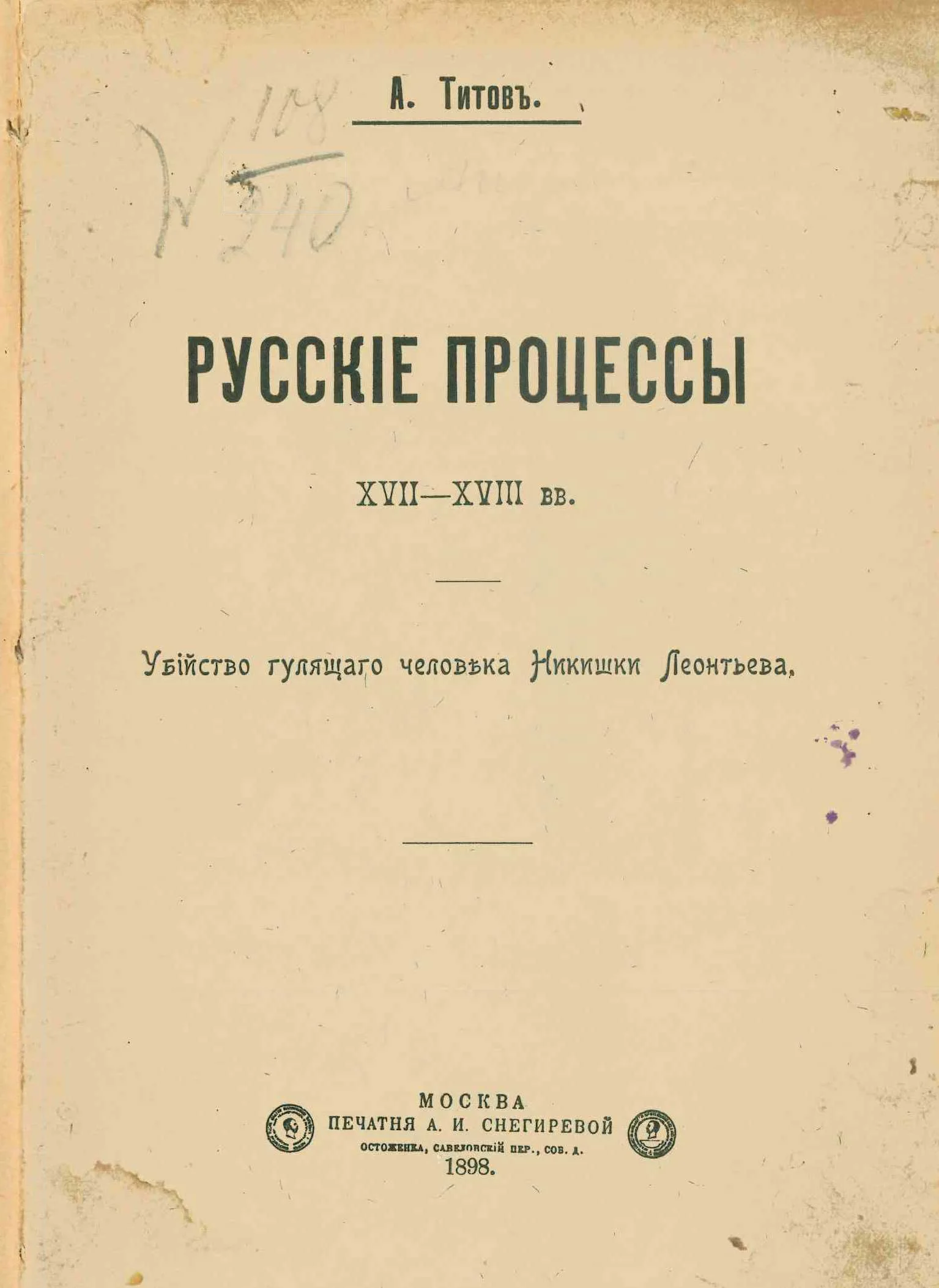 Обложка Русские процессы XVII-XVIII вв. Убийство гулящего человека Никишки Леонтьева