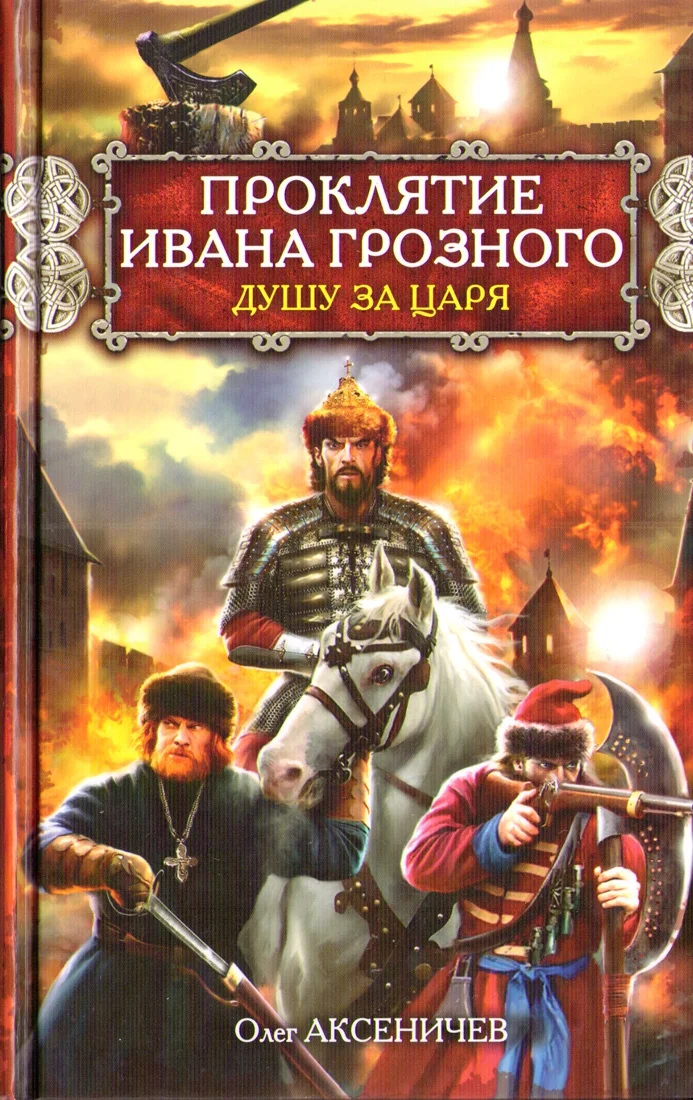 Обложка Проклятие Ивана Грозного. Душу за Царя