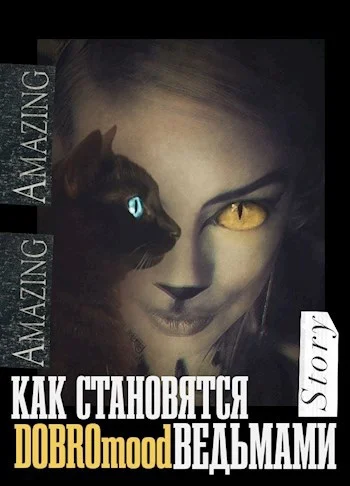 Обложка Как становятся ведьмами