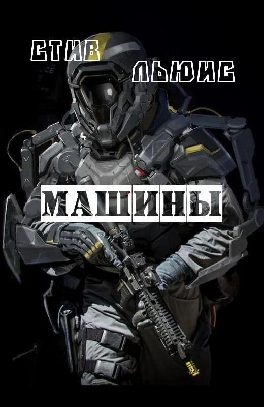 Обложка Машины