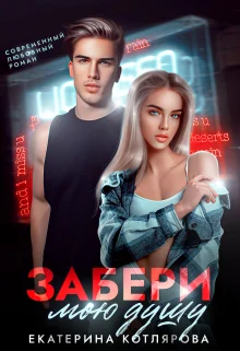 Обложка Забери мою душу