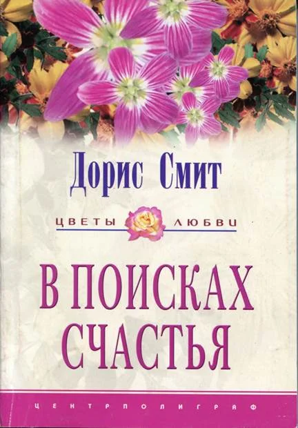 Обложка В поисках счастья