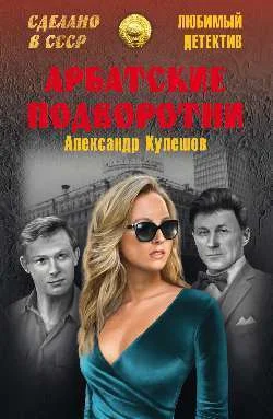 Обложка Арбатские подворотни