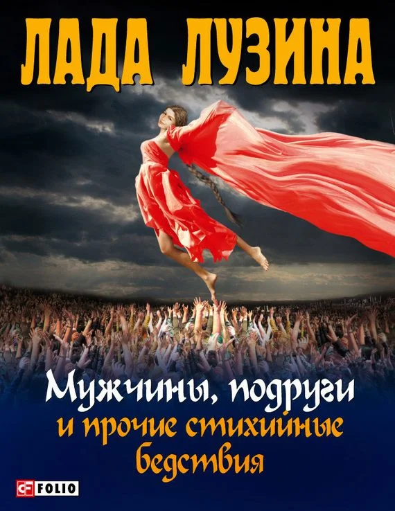 Обложка Мужчины, подруги и прочие стихийные бедствия