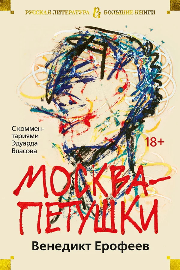 Обложка Москва – Петушки. С комментариями Эдуарда Власова