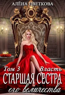 Обложка Старшая сестра его величества. Власть