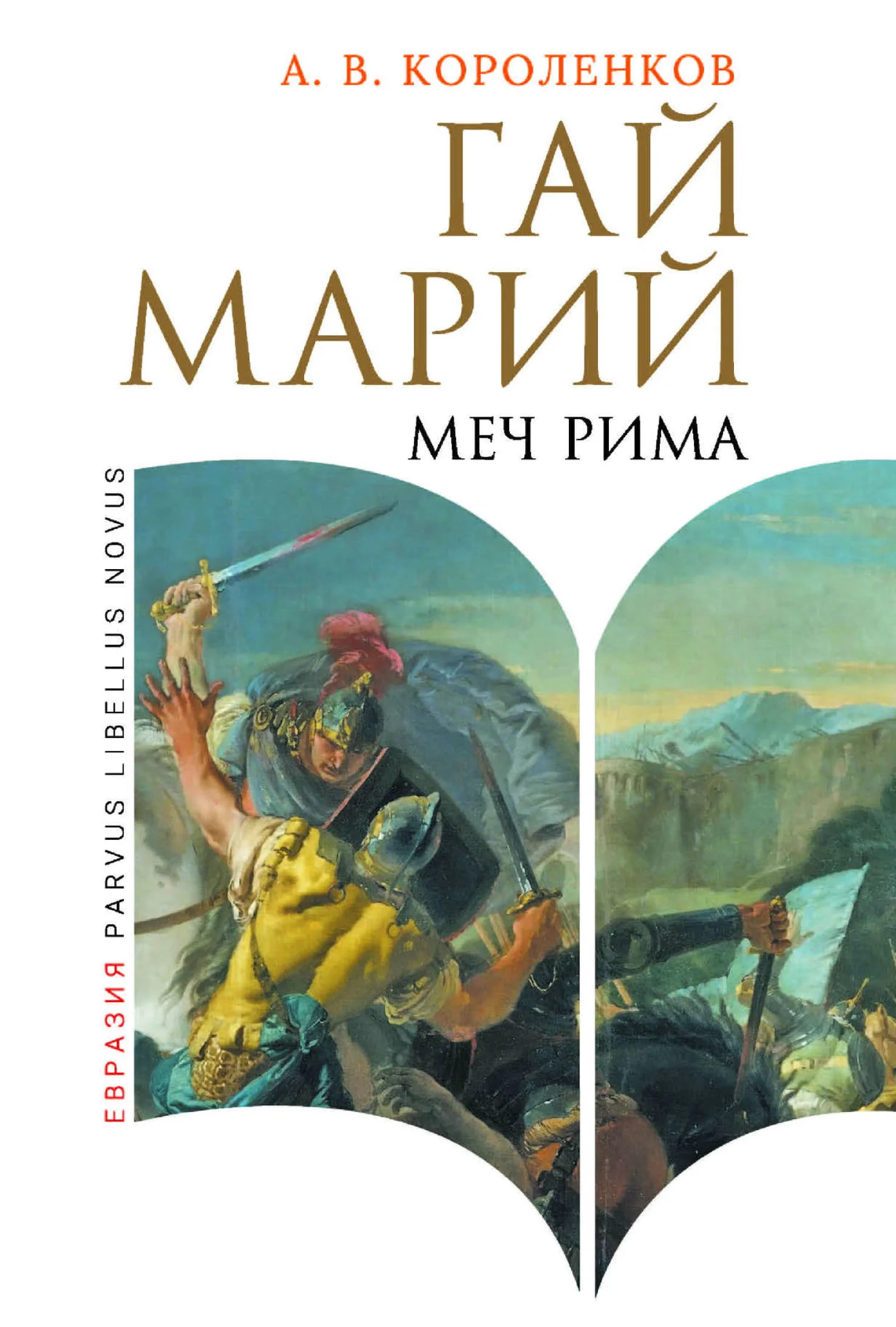 Обложка Гай Марий. Меч Рима