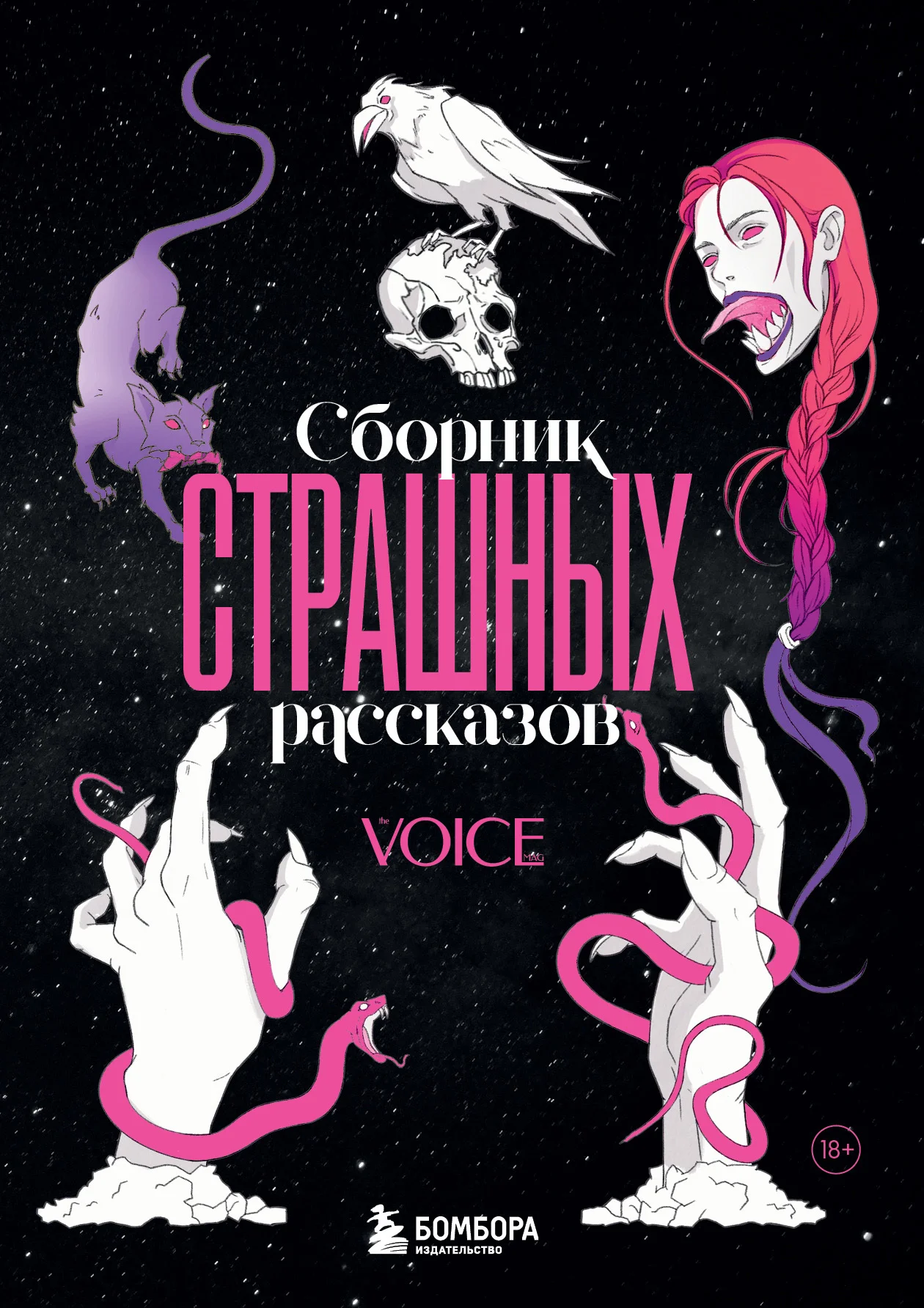 Обложка Сборник страшных рассказов. Voice