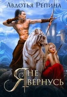 Обложка Я не вернусь (СИ)