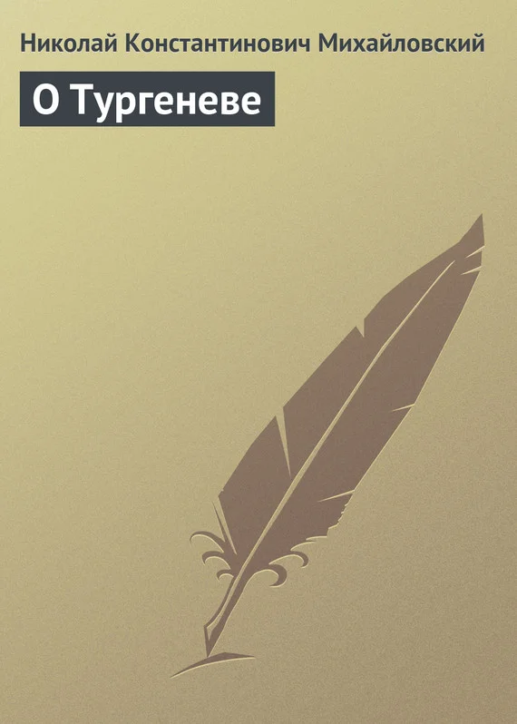 Обложка О Тургеневе