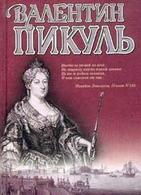 Обложка Слово и дело. Книга 1. Царица престрашного зраку