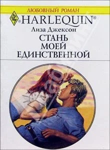 Обложка Стань моей единственной