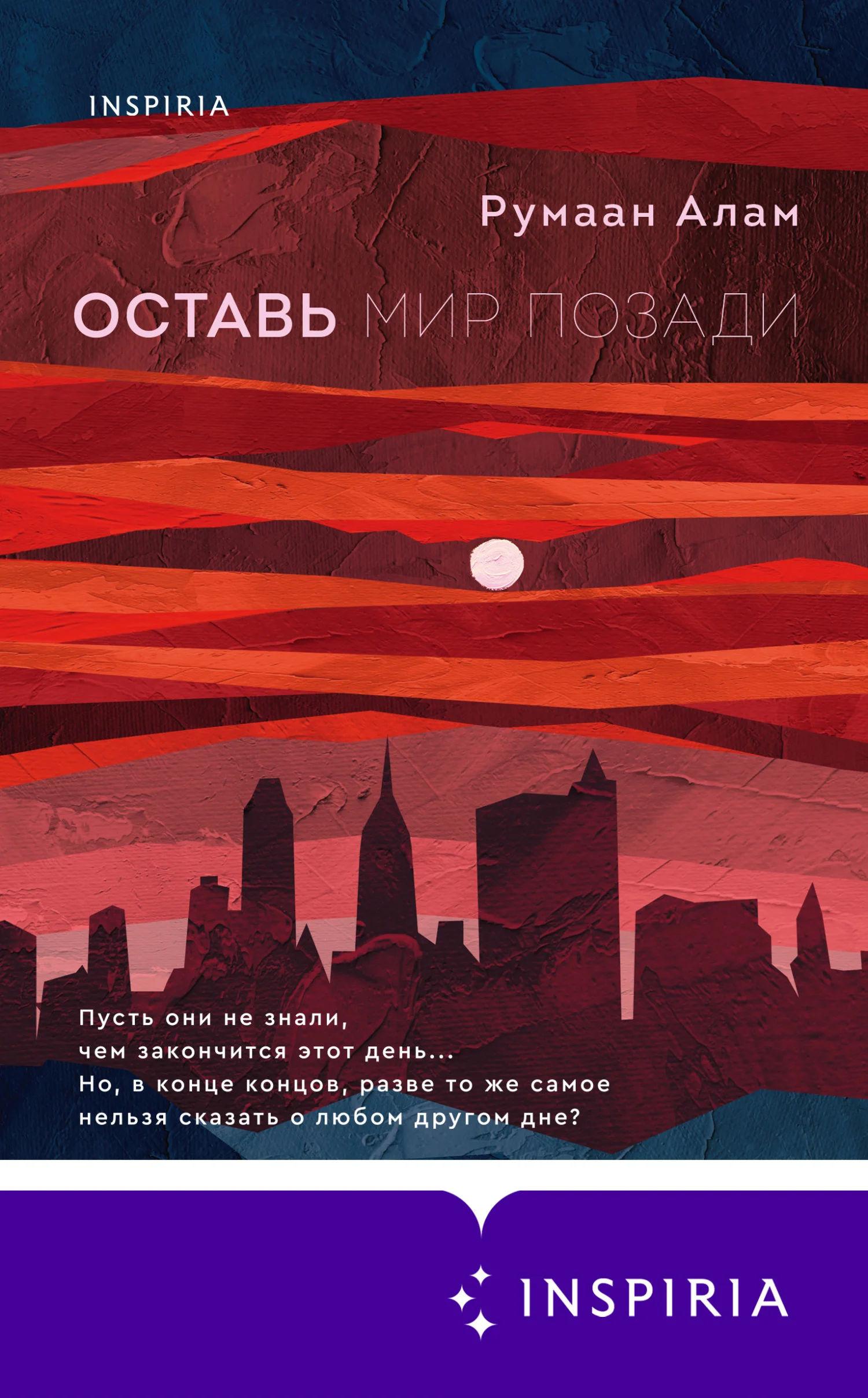 Обложка Оставь мир позади