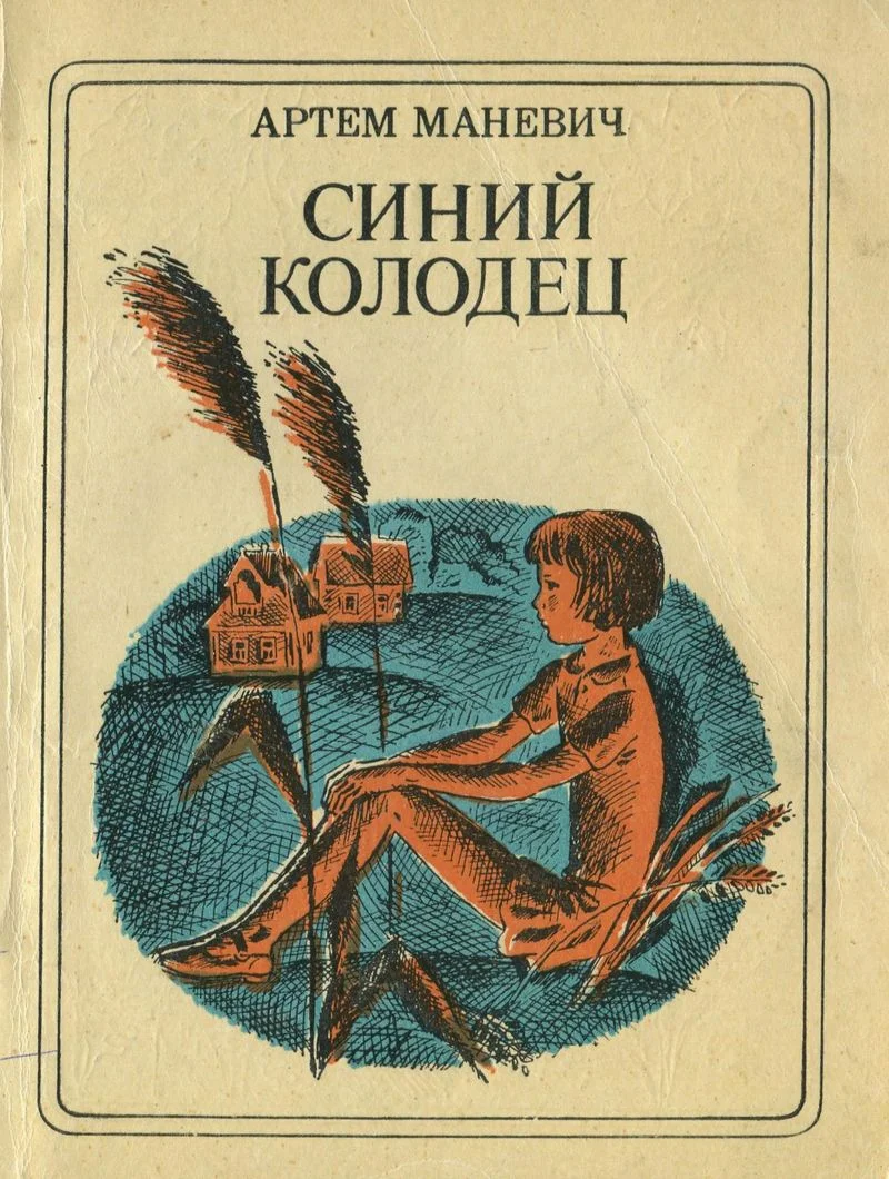 Обложка Синий Колодец