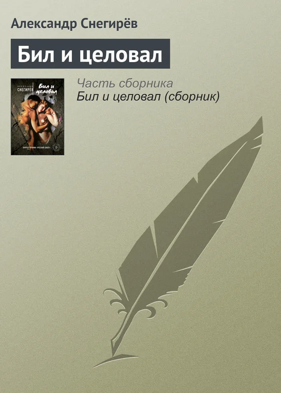 Обложка Бил и целовал