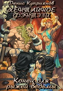 Обложка Конец для рыжей ведьмы (Хентайное Фэнтези - 3)