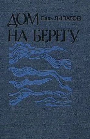 Обложка Дом на берегу: очерки