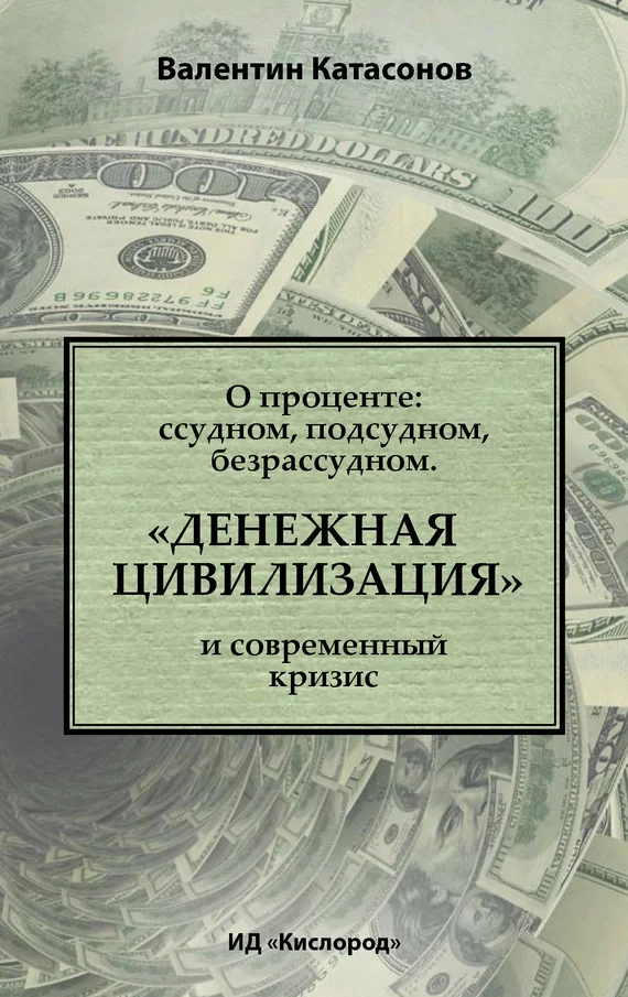 Обложка О проценте: ссудном, подсудном, безрассудном. «Денежная цивилизация» и современный кризис
