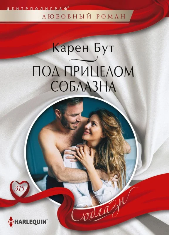 Обложка Под прицелом соблазна