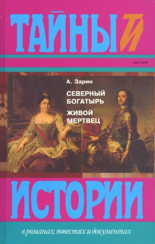 Обложка Северный богатырь. Живой мертвец