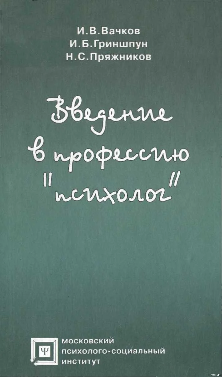 Обложка Введение в профессию «психолог»