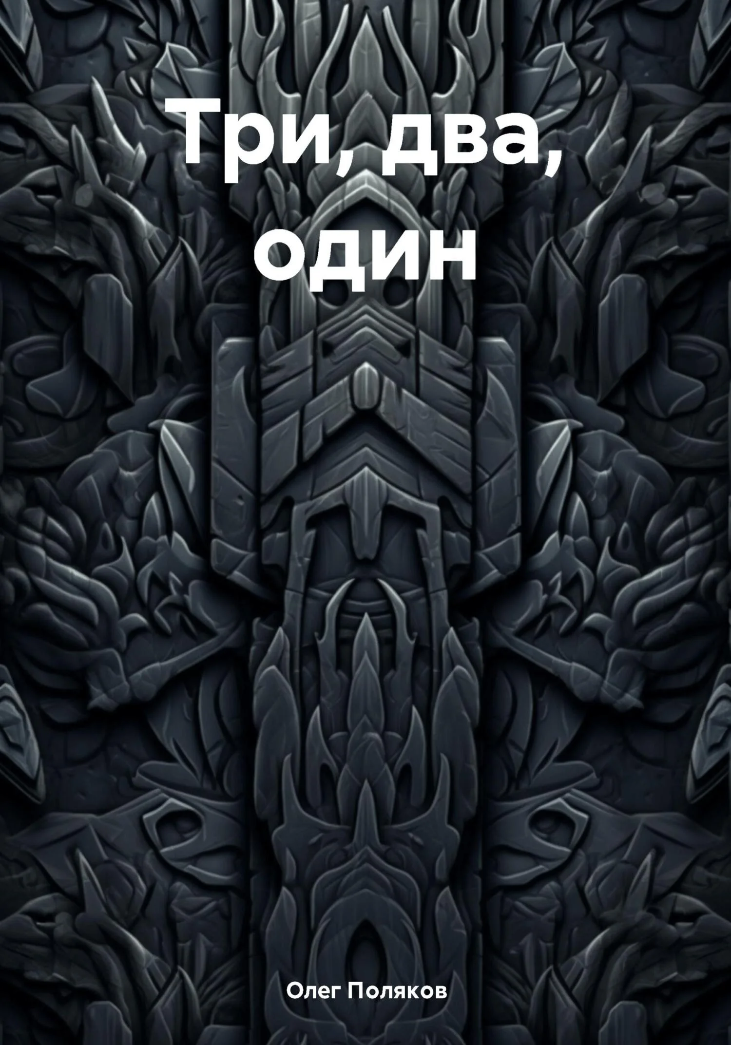 Обложка Три, два, один