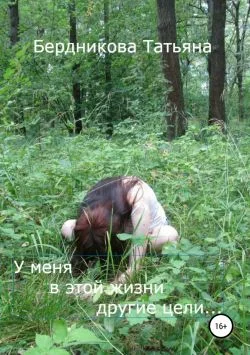 Обложка У меня в этой жизни другие цели…