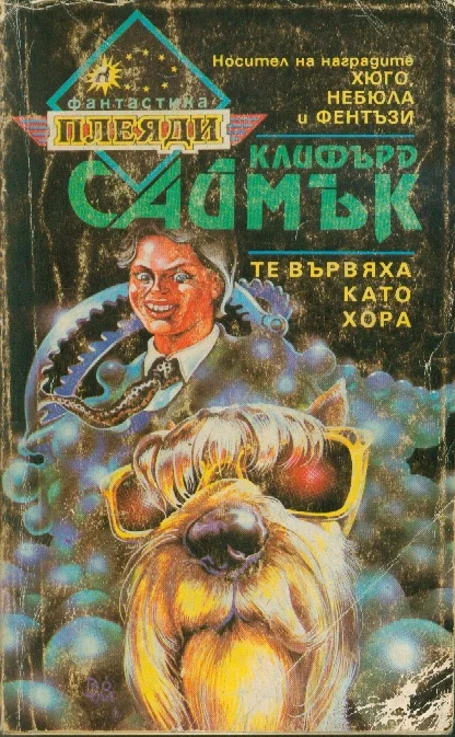 Обложка Те вървяха като хора