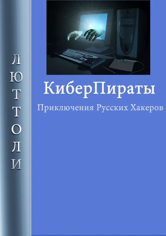 Обложка Киберпираты