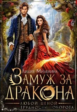 Обложка Замуж за дракона любой ценой (СИ)