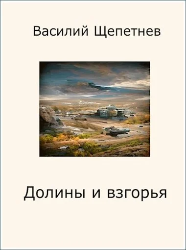 Обложка Долины и взгорья
