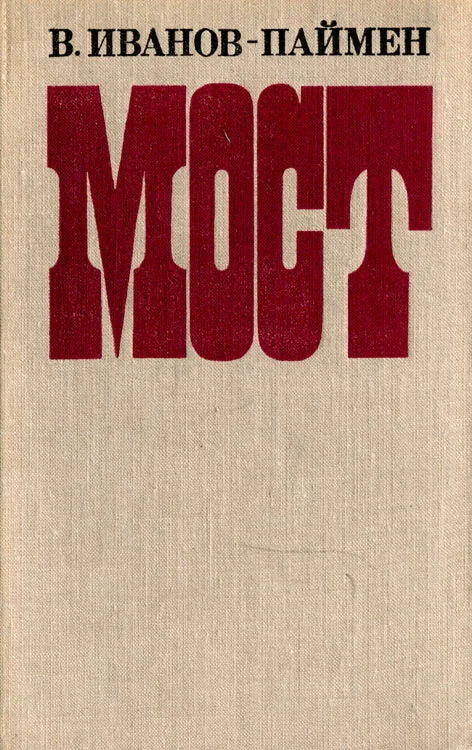 Обложка Мост