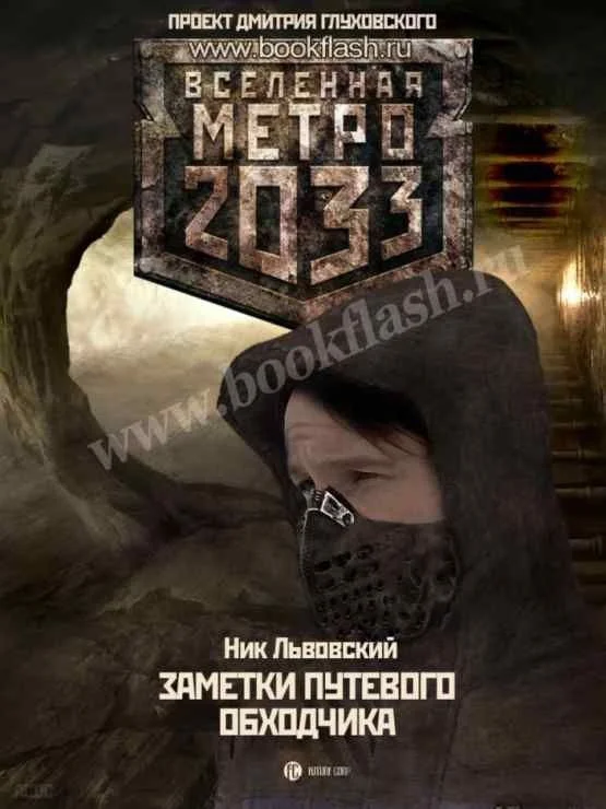 Обложка Заметки путевого Обходчика