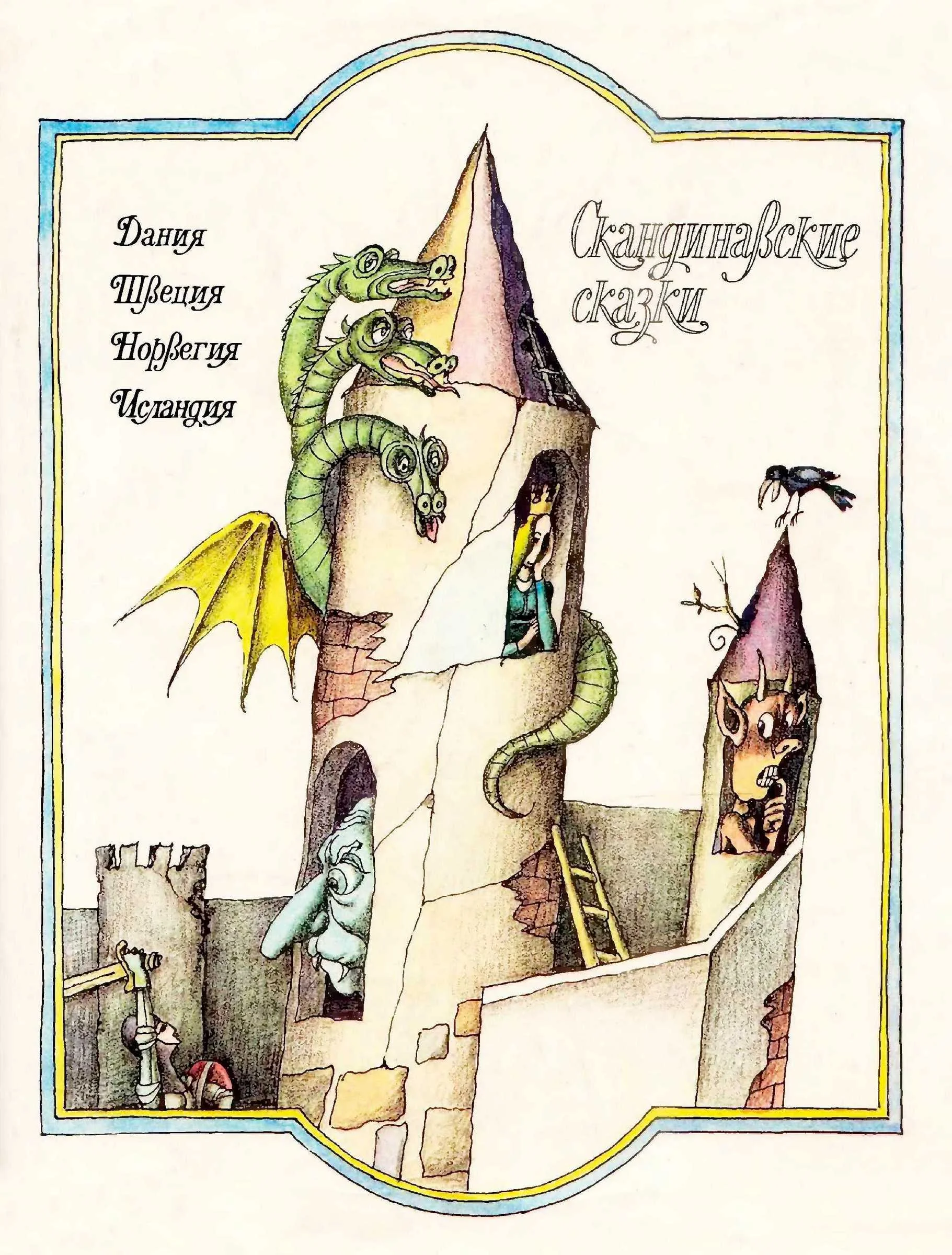 Обложка Скандинавские сказки