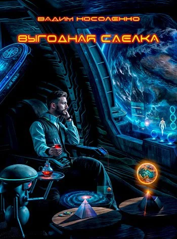 Обложка Выгодная сделка