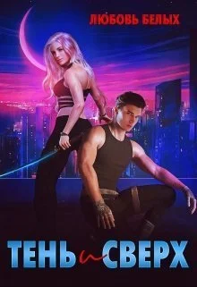 Обложка Тень и Сверх