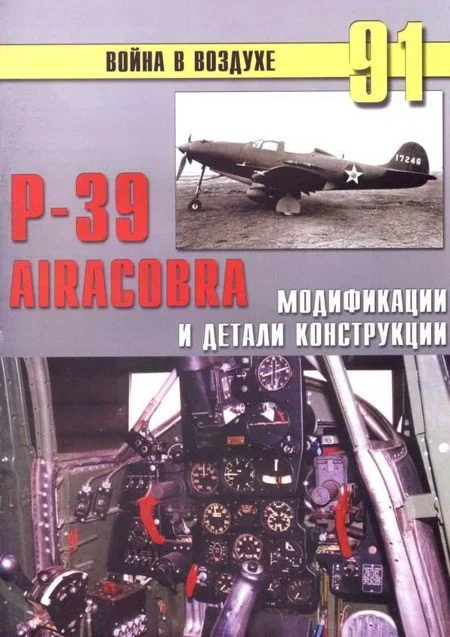 Обложка Р-39 Airacobra. Модификации и детали конструкции