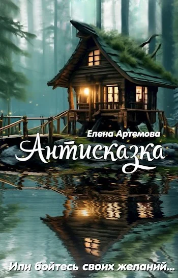 Обложка Антисказка. Или бойтесь своих желаний