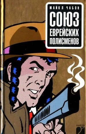 Обложка Союз еврейских полисменов