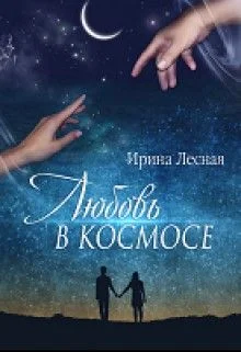 Обложка Любовь в космосе