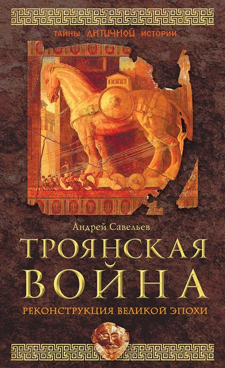 Обложка Троянская война. Реконструкция великой эпохи