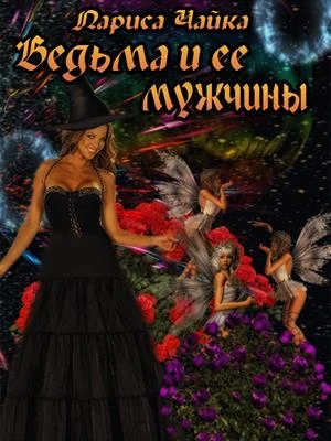 Обложка Ведьма и ее мужчины