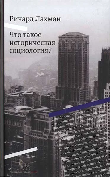 Обложка Что такое историческая социология?