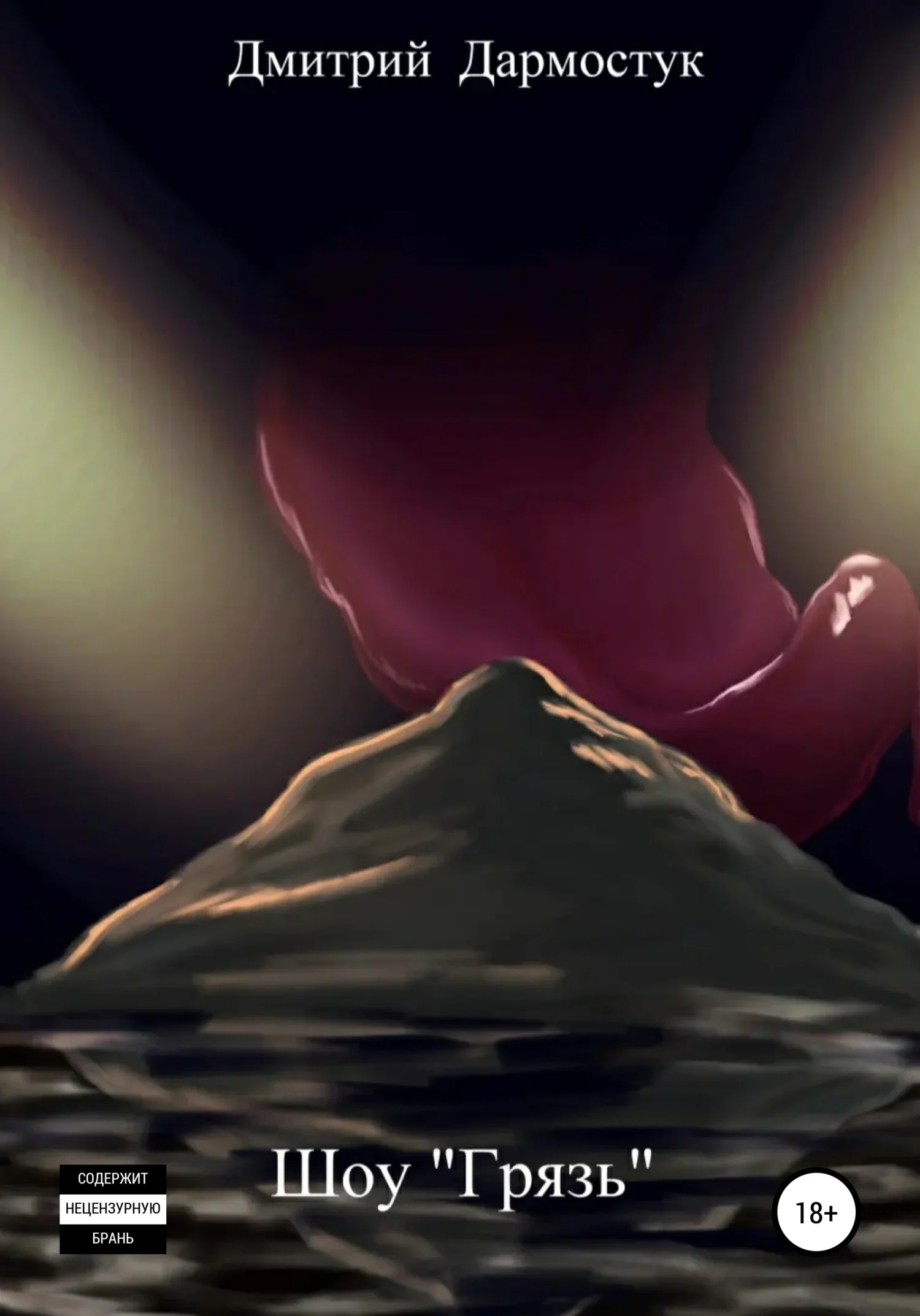 Обложка Шоу «Грязь»