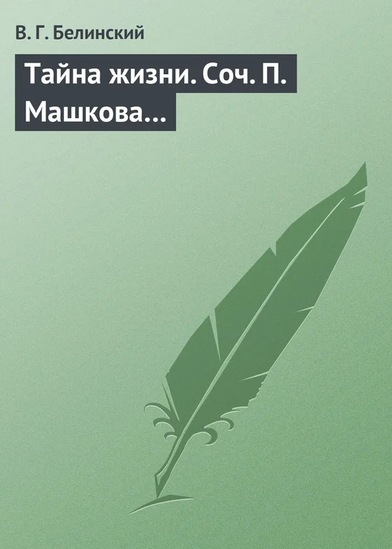 Обложка Тайна жизни. Соч. П. Машкова…