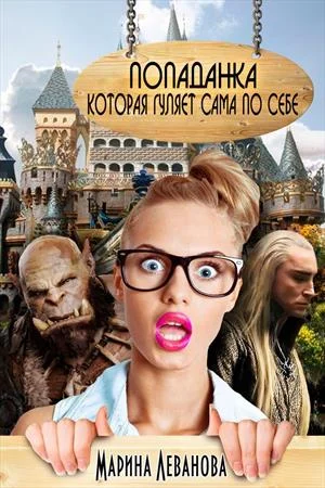 Обложка Попаданка, которая гуляет сама по себе [СИ]