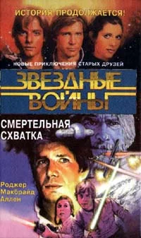 Обложка Кореллианская трилогия-2: Смертельная схватка